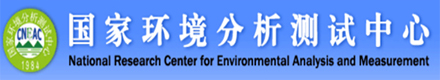國家環(huán)境分析測(cè)試中心